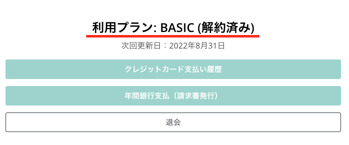 文字起こしさんを解約する