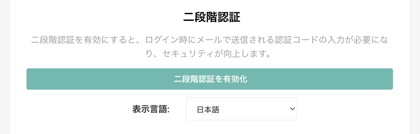 「二段階認証」の項目