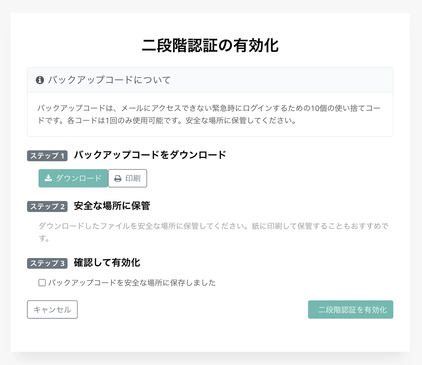 「二段階認証の有効化」画面