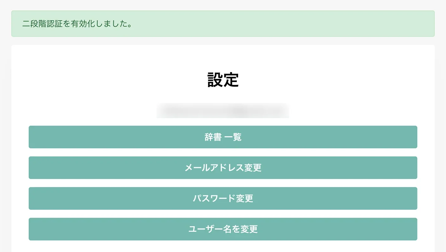 二段階認証を有効化しました