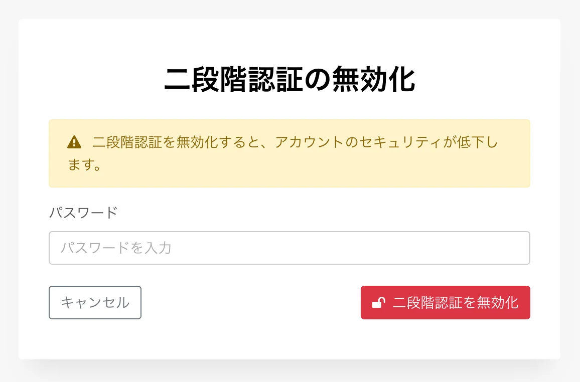 二段階認証無効化確認画面