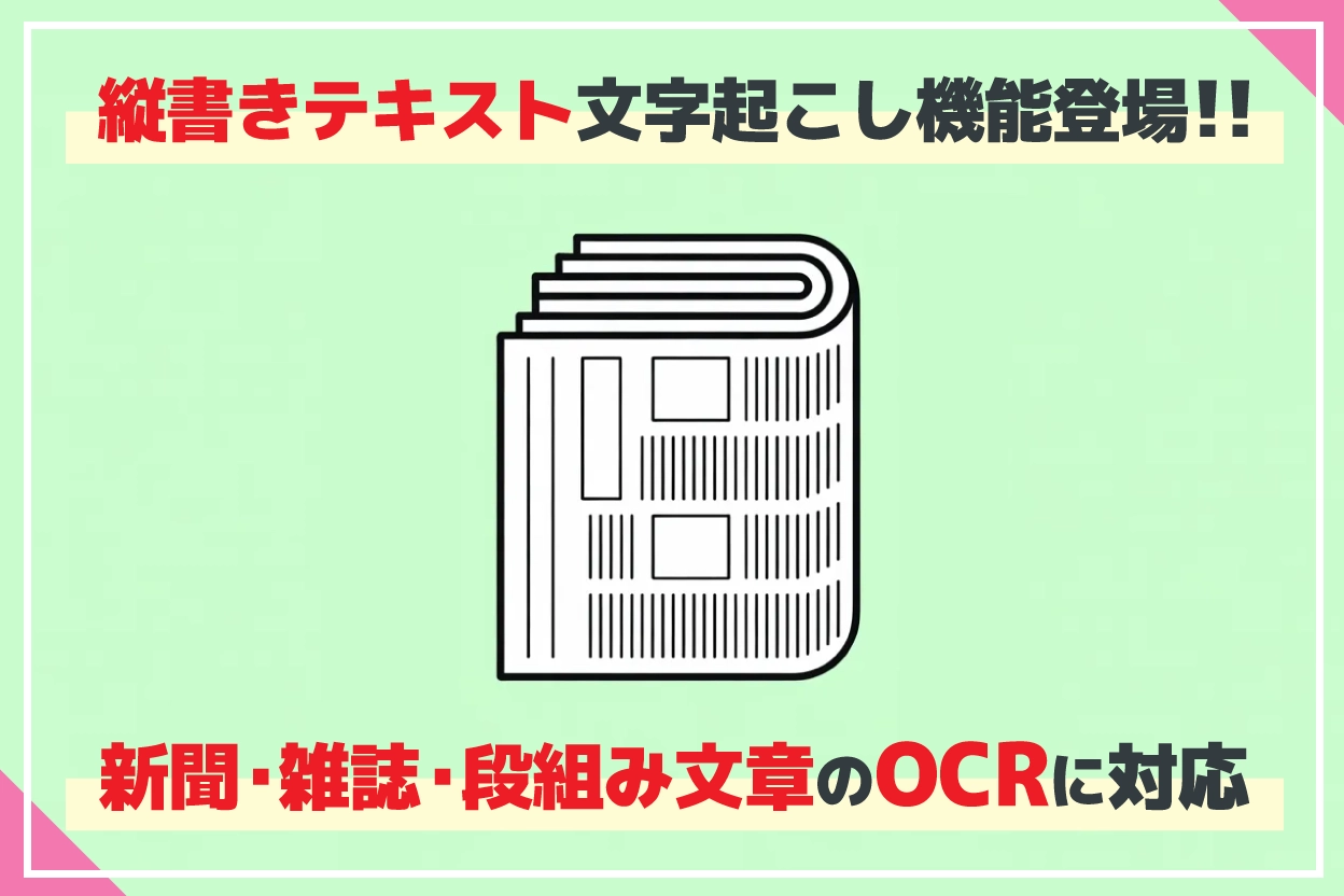 縦書きテキスト文字起こし機能が新登場！新聞・雑誌・書籍のOCRがさらに便利になりました！