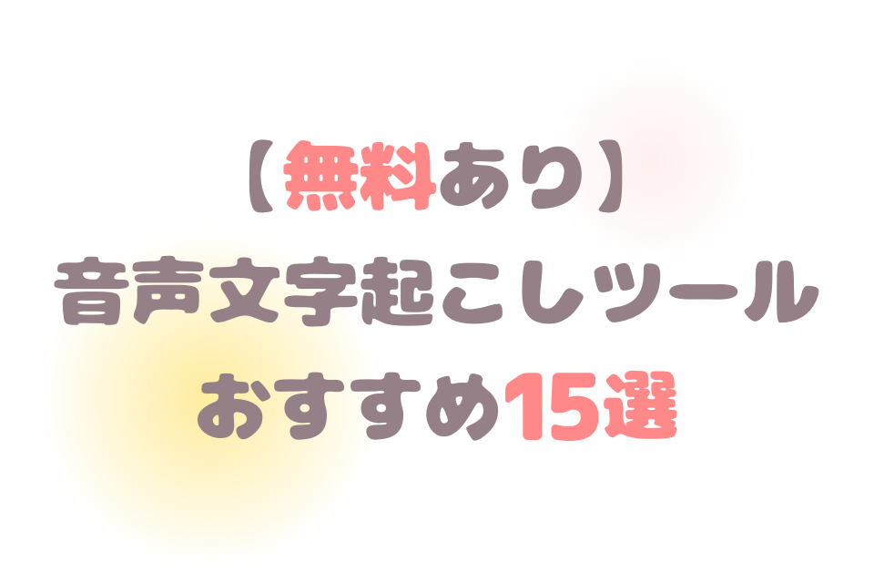 無料あり：音声文字起こしツールおすすめ15選【AI／Web／アプリ】 | AI文字おこしサービス - 文字起こしさん