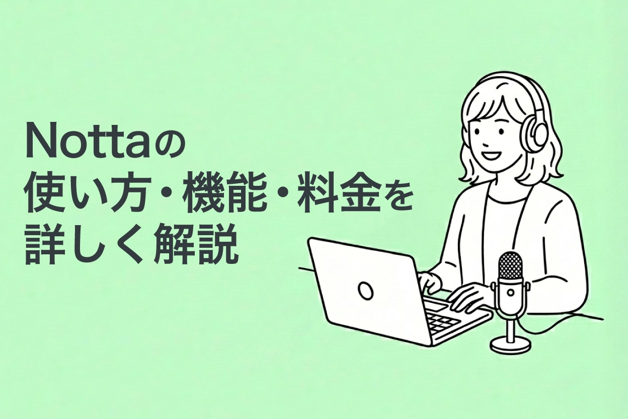 文字起こしツールNottaの使い方・機能・料金を解説【無料あり】