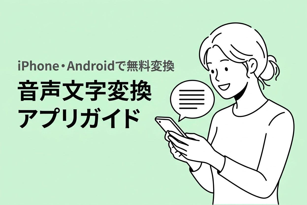 聴覚障害がある方のための音声文字変換アプリガイド iPhone・Androidで無料変換する方法は？