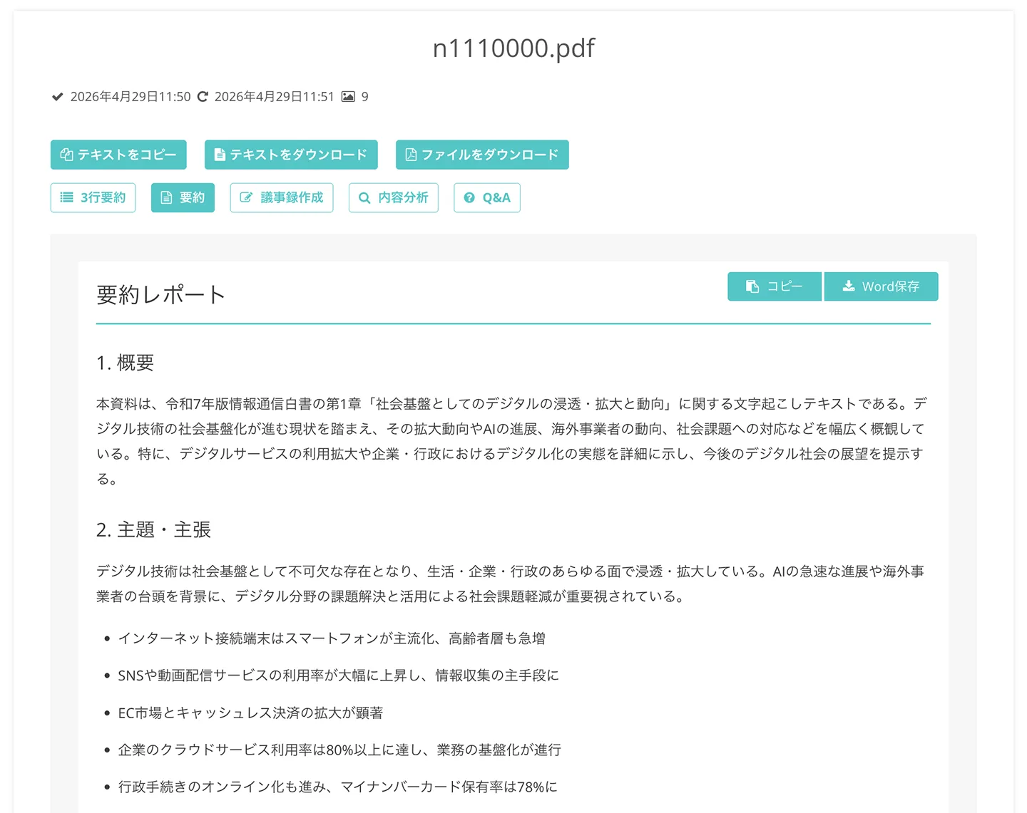 要約・議事録作成・分析