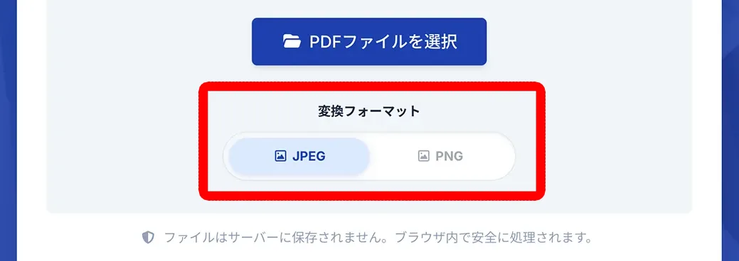 変換フォーマットを選択