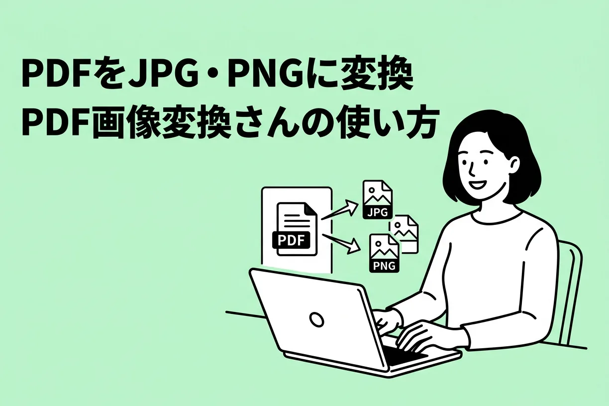 【無料】PDFをJPG・PNGに変換できる『PDF画像変換さん』の使い方