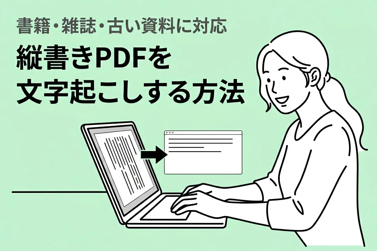 縦書きPDFを文字起こしする方法。書籍・雑誌・古い資料を無料でテキスト化