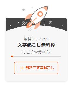 無料トライアルの残り時間は58分