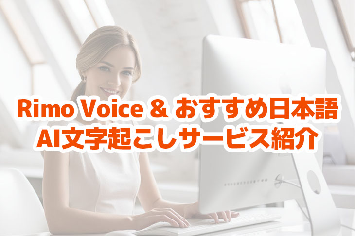 Rimo Voice란? 일본어를 AI로 문자 일으키기 위한 추천 서비스를 철저 해설!