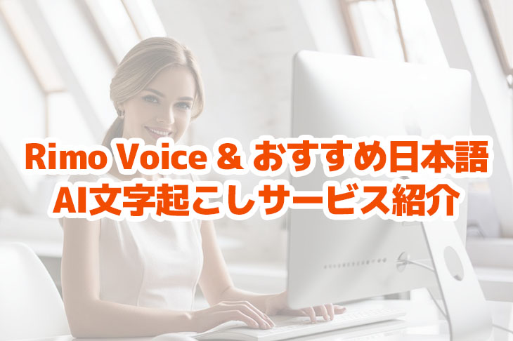 Rimo Voiceとは？日本語をAIで文字起こしするためのおすすめサービスを徹底解説！ | AI文字おこしサービス - 文字起こしさん