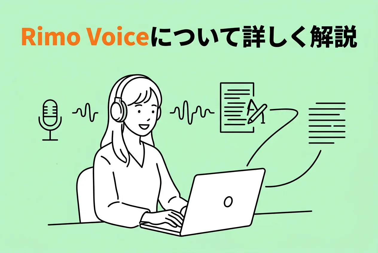 Rimo Voiceとは？日本語をAIで文字起こしするためのおすすめサービスを徹底解説！