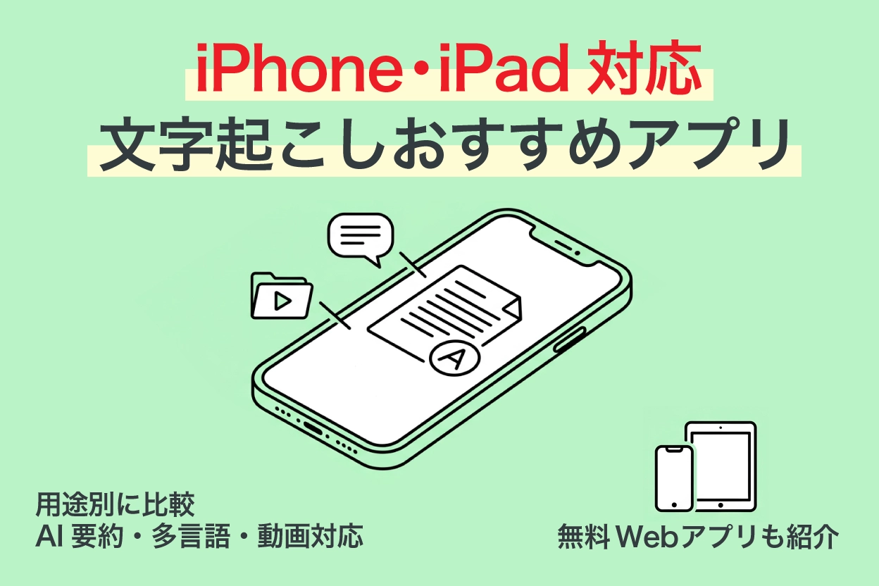 iPhone文字起こしアプリおすすめ7選【無料あり・2026年版】 | AI文字起こしサービス - 文字起こしさん