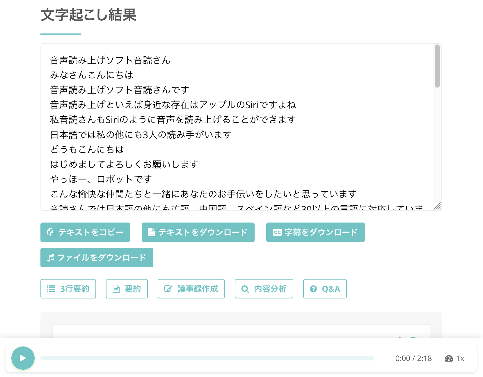 画面が切り替わって文字起こし結果が表示