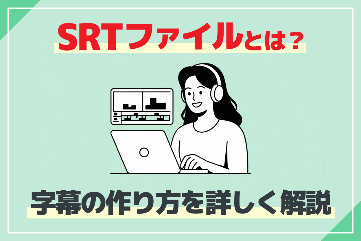 SRTファイルの作り方とは？動画字幕はAI文字起こしサービスがおすすめ！