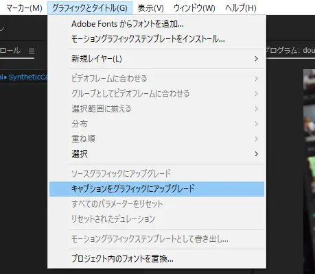 「グラフィックとタイトル」→「キャプションをグラフィックにアップグレード」
