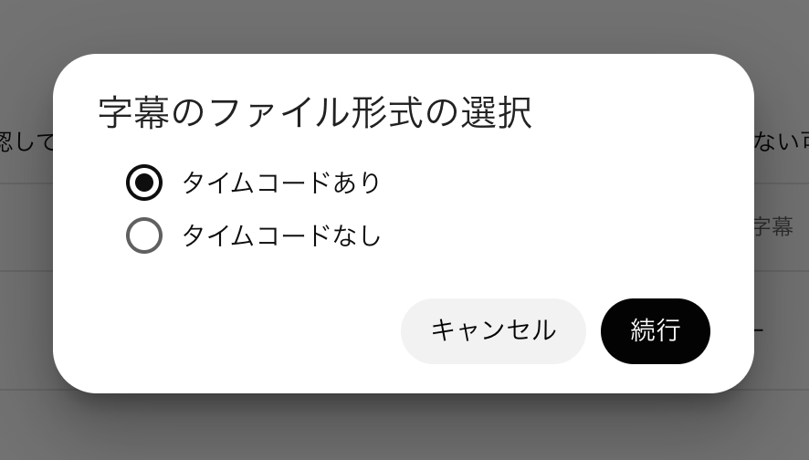 タイムコードありを選択