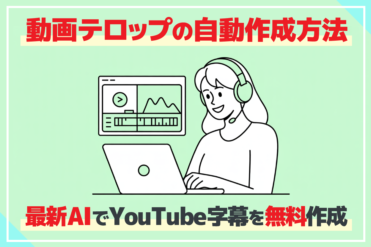 【無料】YouTube動画テロップを自動作成するには？AI文字起こしでかんたんに字幕を入れる方法