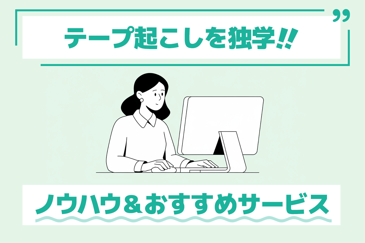 【初心者向け】テープ起こしを独学するには？スムーズに文字起こしするノウハウとおすすめサービス | AI文字おこしサービス - 文字起こしさん