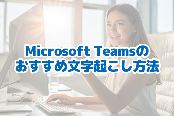 Hoe transcribeer en neem je Microsoft Teams webconferenties op? Converteer eenvoudig naar tekst met AI-transcriptie | Transcriptieservice voor AI-tekens - Mr. Transcriptie