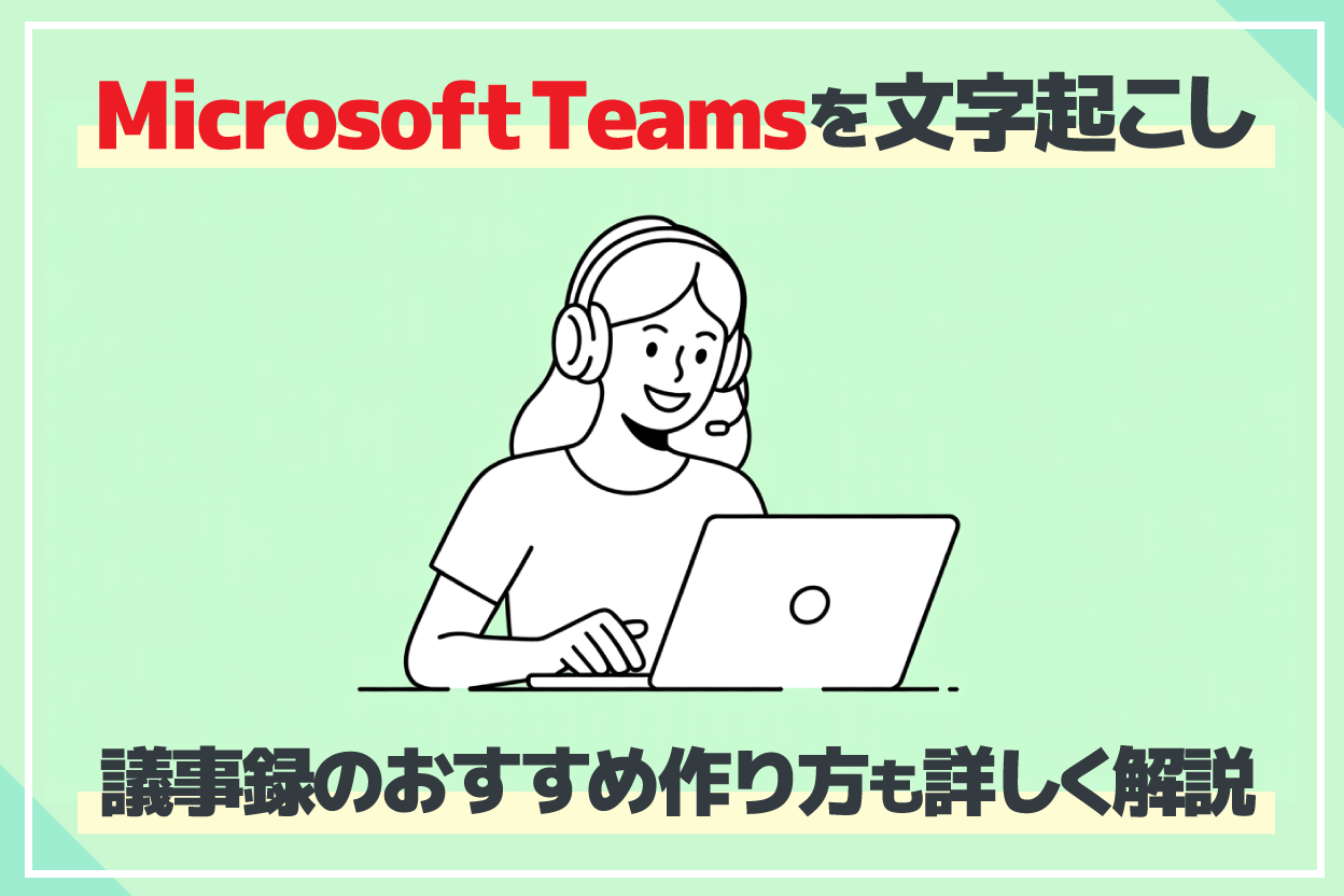 Microsoft Teamsのウェブ会議の文字起こし・録音方法とは？AI文字起こしでかんたん議事録作成 | AI文字起こしサービス - 文字起こしさん