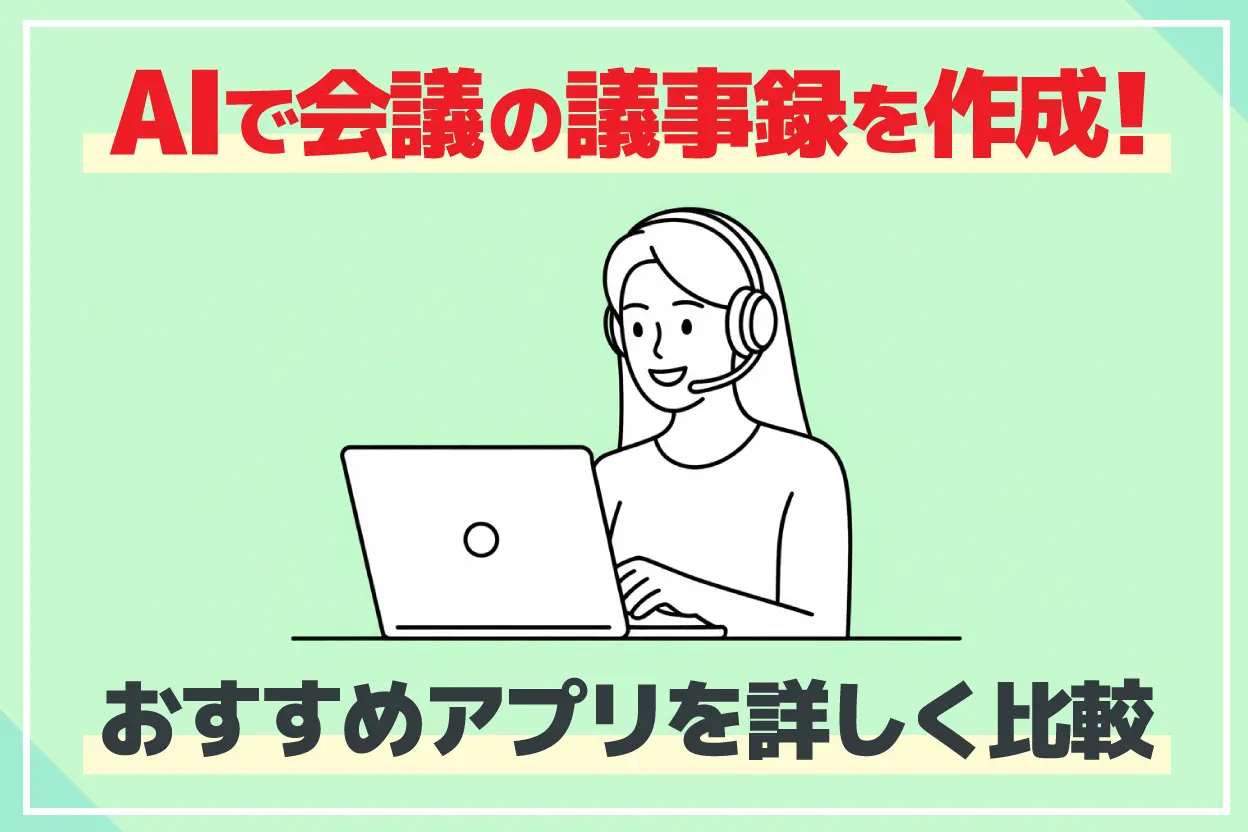 議事録を自動化！ウェブ会議対応の文字起こしアプリ17選【選び方も解説】 | AI文字起こしサービス - 文字起こしさん