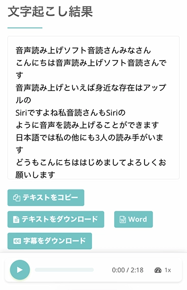 文字起こし結果の画面