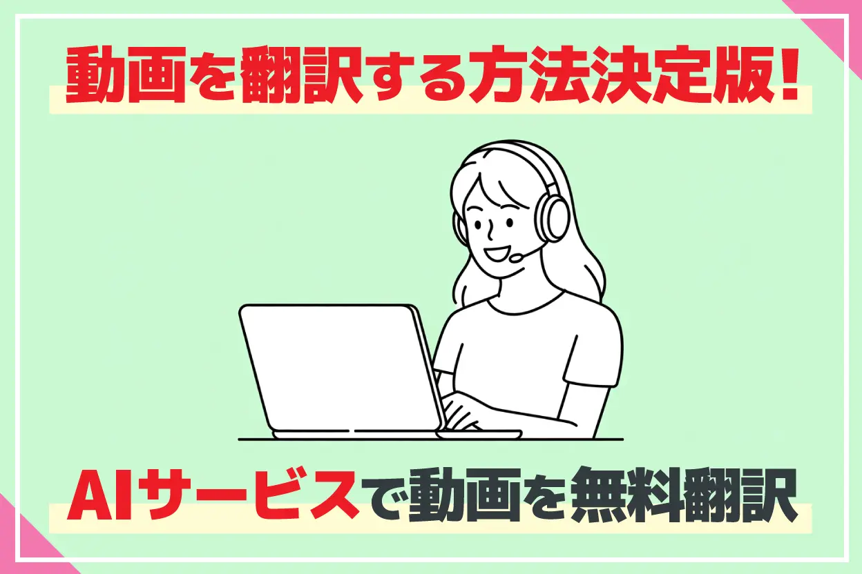 【無料】動画を翻訳する方法の決定版！保存した動画もYouTubeも「文字起こし＆生成AI」で翻訳がおすすめ