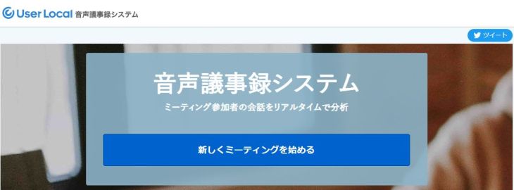 ユーザーローカル音声議事録システム