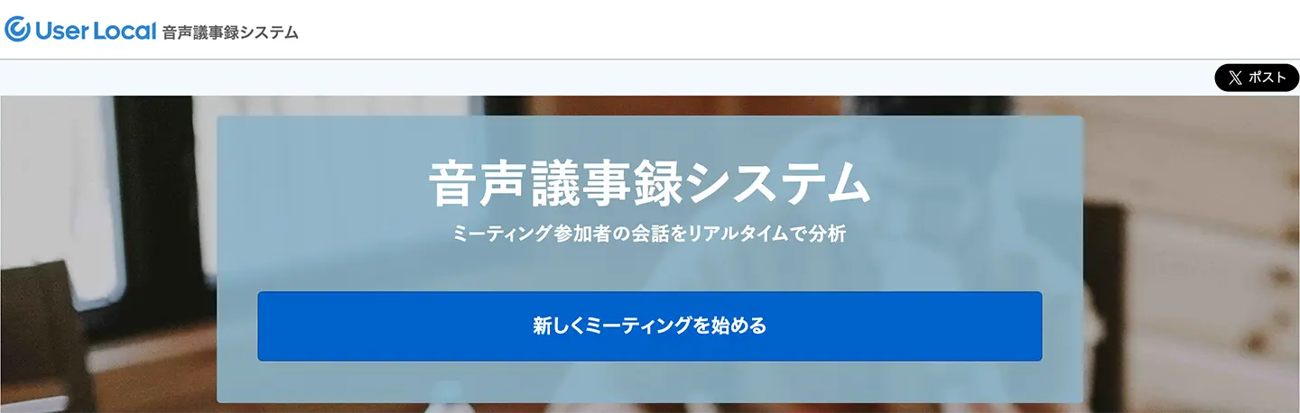 ユーザーローカル 音声議事録システム