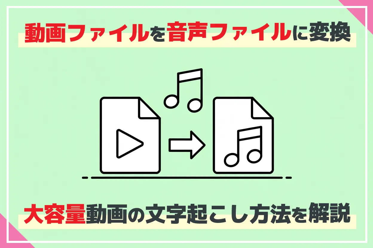 【無料】動画を音声に変換する機能をリリース！大容量動画ファイルの文字起こし方法を解説