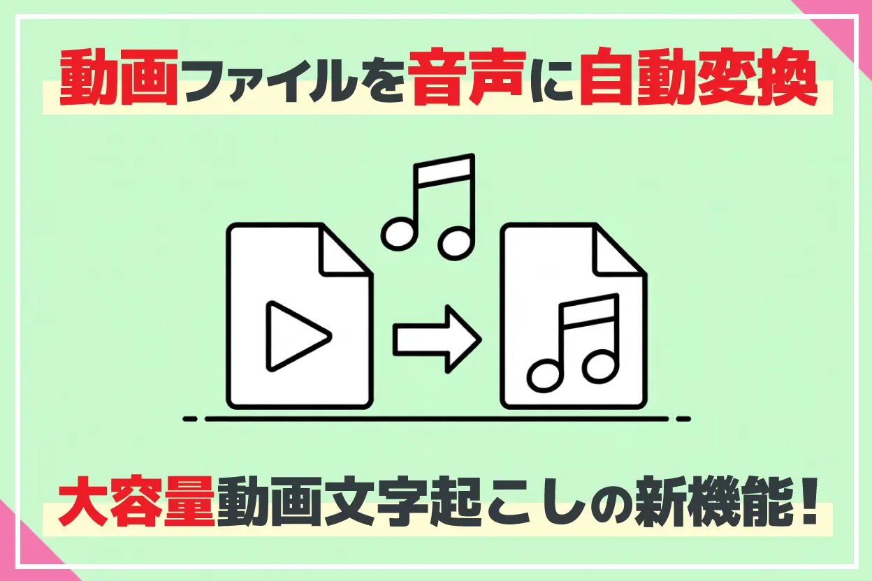 【無料】動画を音声に変換する機能をリリース！大容量動画ファイルの文字起こし方法を解説