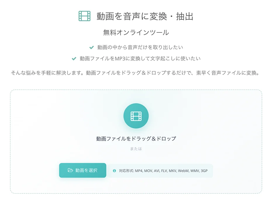 動画を音声に変換・抽出（無料）MP4をMP3へ高速変換 | 文字起こし