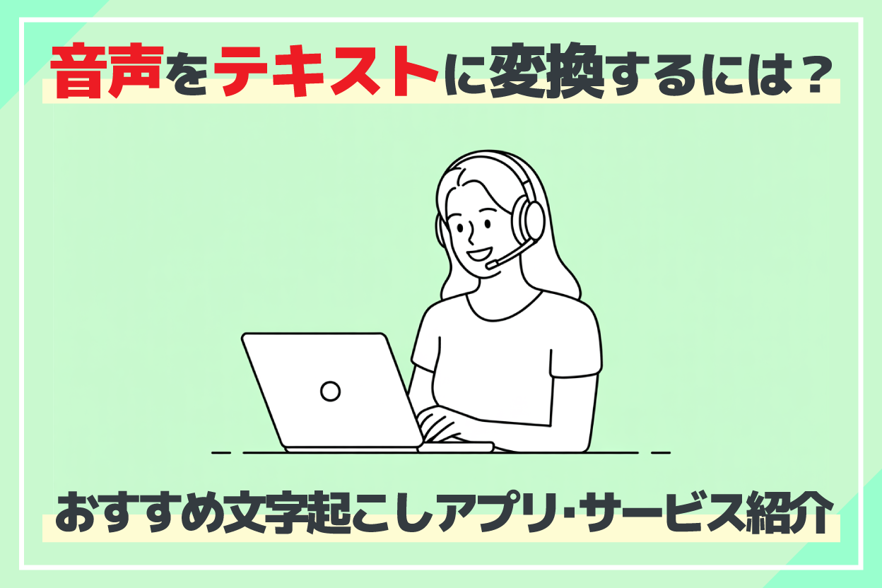 音声をテキストに文字起こしするには？無料AIツールとおすすめサービス10選を紹介！