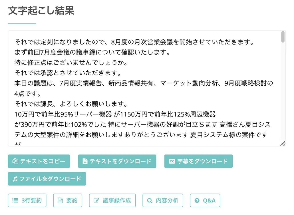文字起こし結果