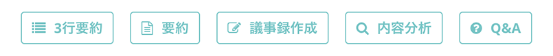 要約AI機能を使うためのボタン
