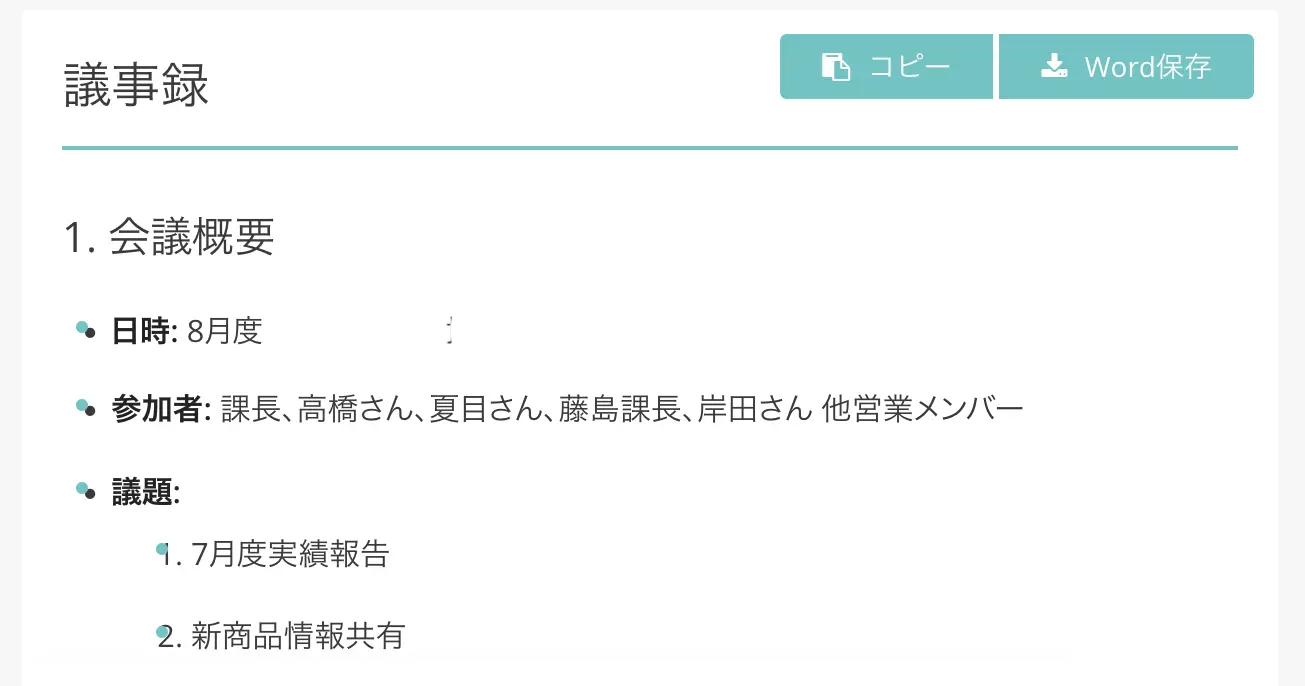 議事録作成