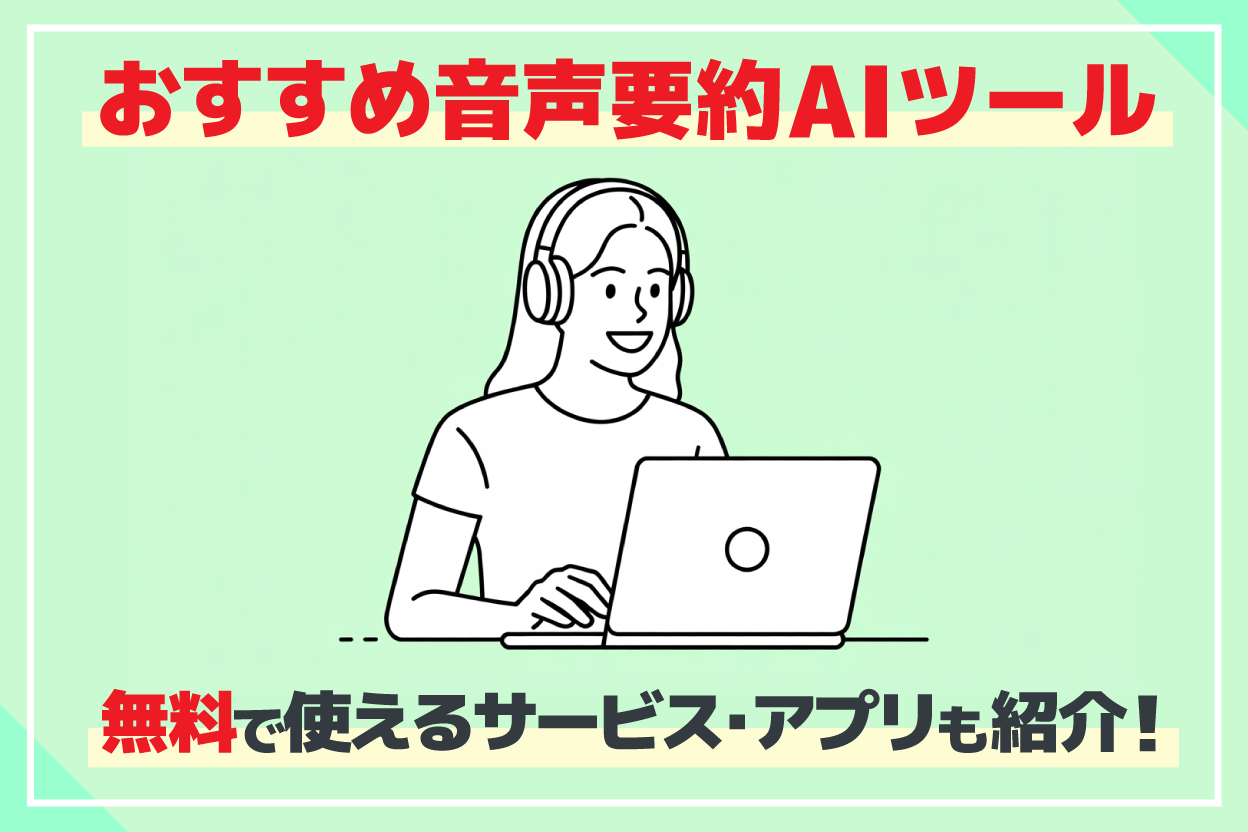 【2025年最新版】おすすめ音声要約AIツール12選！無料サービスやおすすめ活用法も紹介