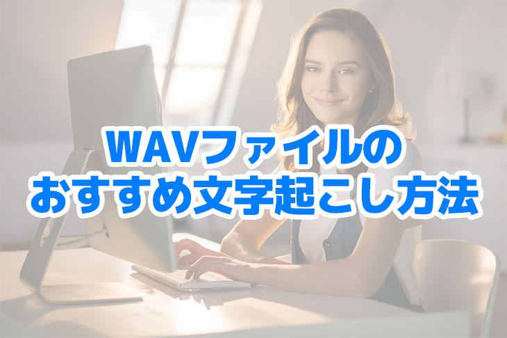 How to transcribe WAV files for free? 5 recommended voice-to-text services | AI character transcription service - Mr. Transcription