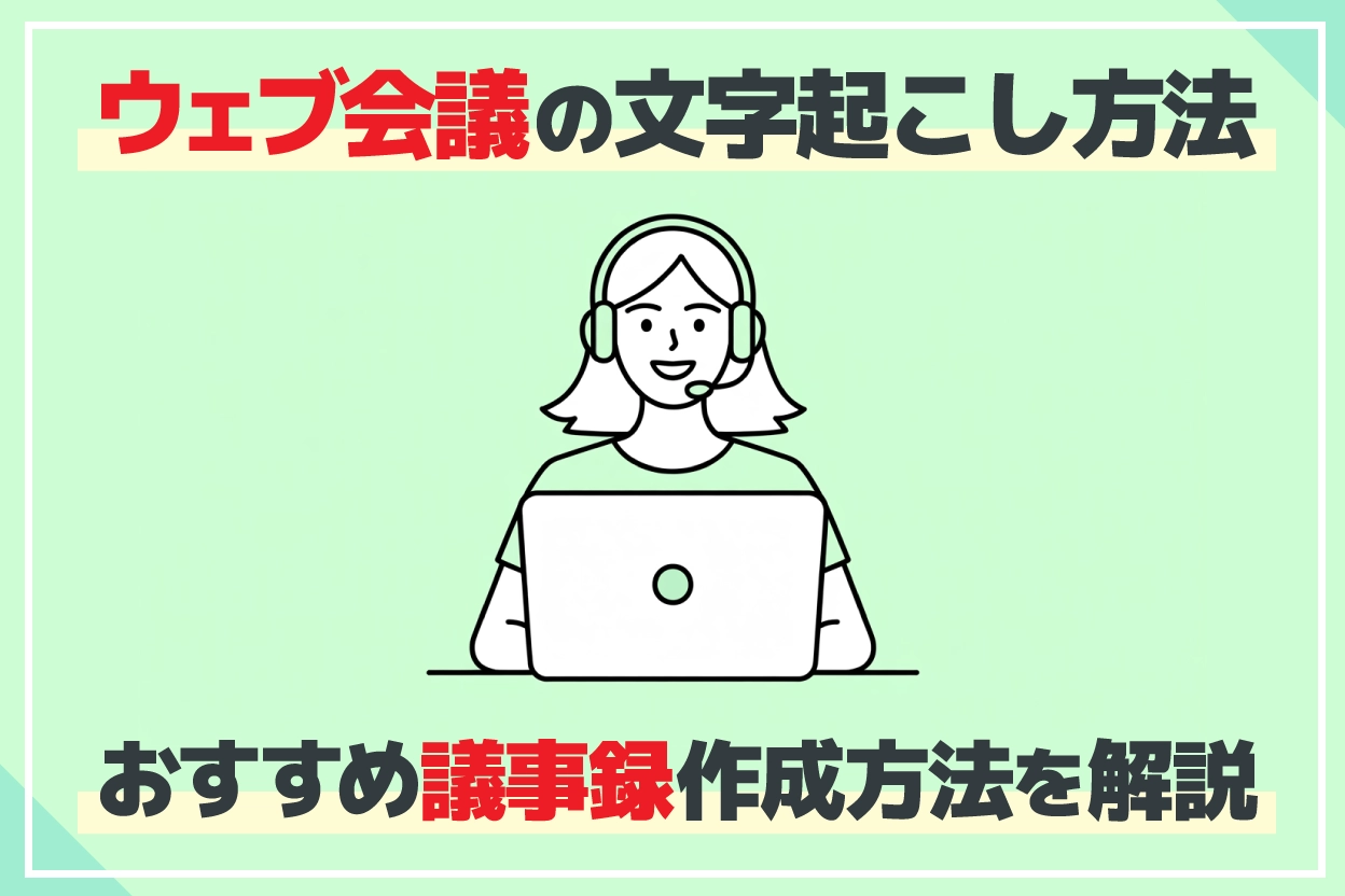 ウェブ会議を文字起こしする3つの方法！議事録作成を効率化するには？