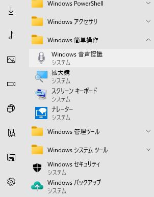 「Windows 簡単操作」から「Windows 音声認識」を選択