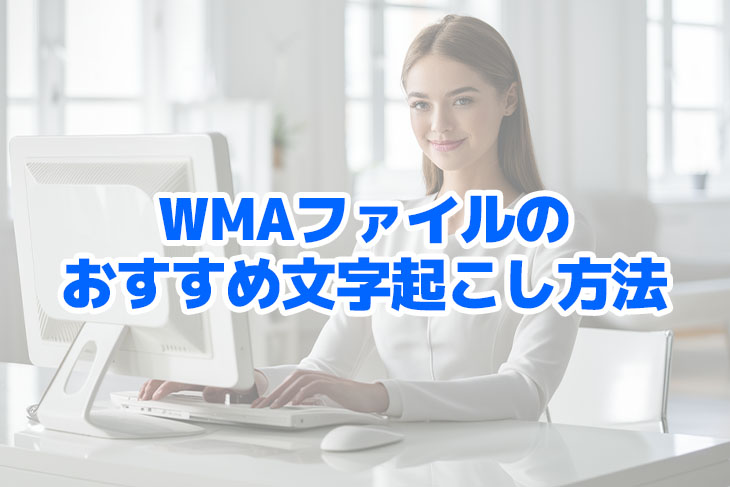 3 ways to transcribe WMA files! How to easily convert audio to text on Windows? | AI character transcription service - Mr. Transcription