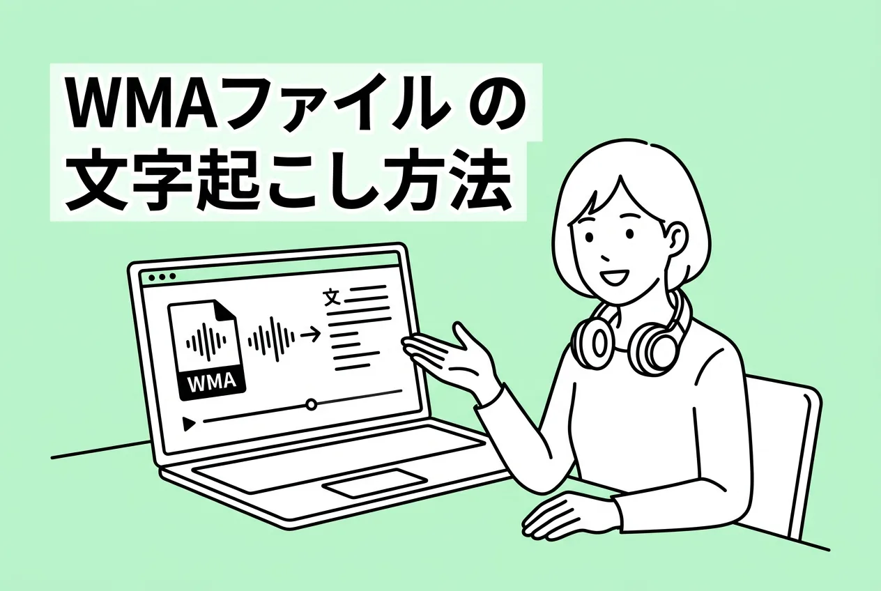 WMAファイルの文字起こし方法3選！Windowsで簡単に音声をテキスト化する方法とは？