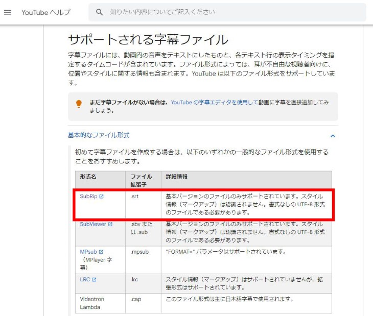 srtファイルはYouTubeにも対応