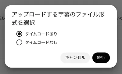 タイムコードあり