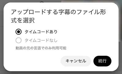 タイムコードありを選択