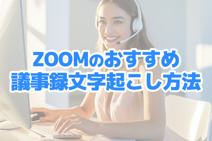 ZOOMで議事録を簡単に作るための文字起こし方法とは？オンライン会議のおすすめ効率化テクニック