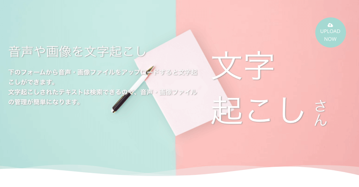 文字起こしさん