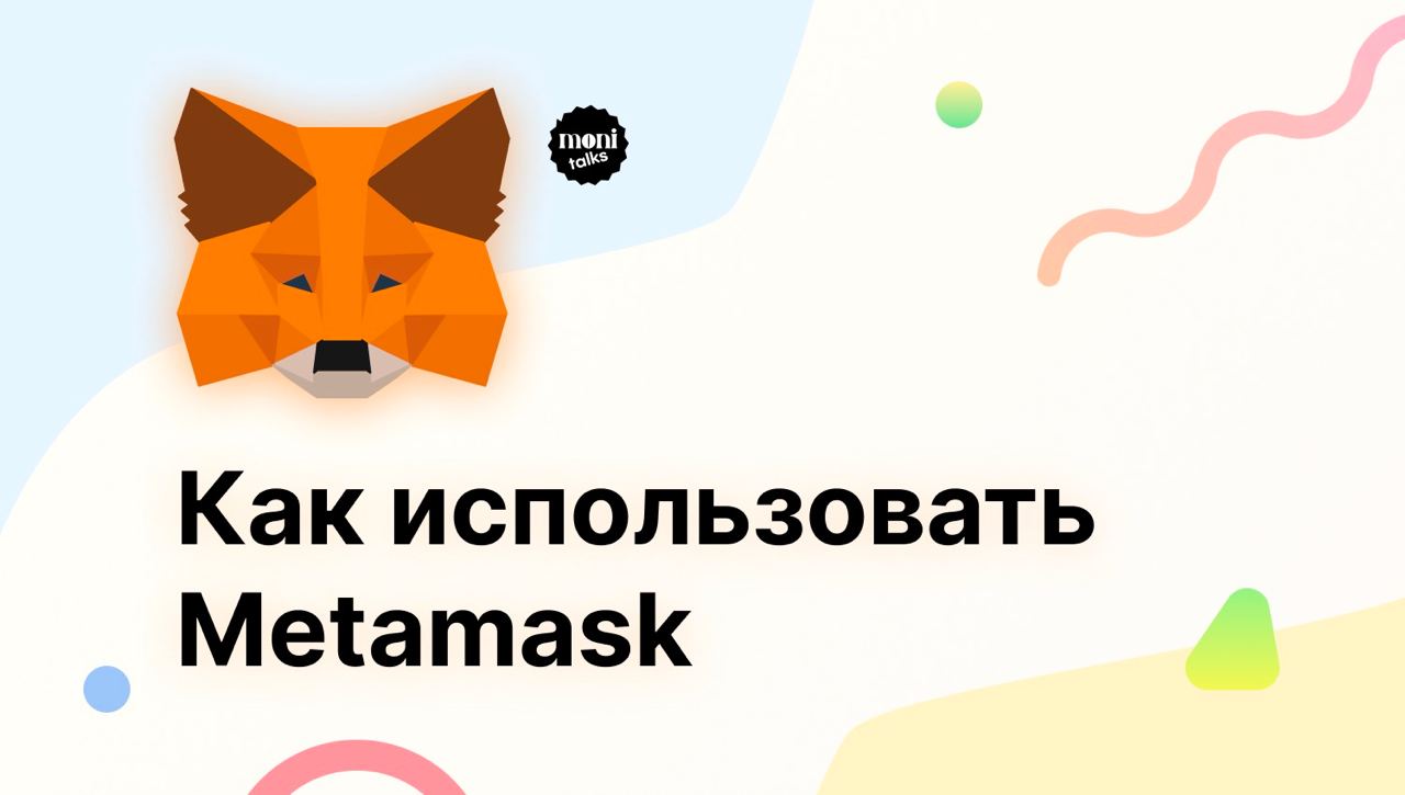 Как пользоваться кошельком Metamask - Monitalks